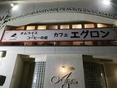 オムライス専門店 エグロン