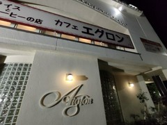 オムライス専門店 エグロン