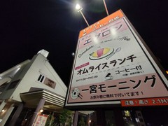 オムライス専門店 エグロン
