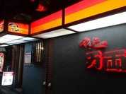 20年弱前から通っている焼肉屋さん。  市内北区では圧倒的な人気店。事前に予約しておかないと、当日に入店するのはまず不可能。 ただ、当日なら夜の11時を回ると入店の可能性はあり。  良質な肉を比較的リーズナブルに提供している。 ただ昔の方が一つ一つの肉が今より大きかったかな。