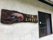 五ノ神製作所
