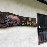 五ノ神製作所