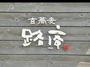 玄蕎麦　路庵