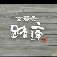 玄蕎麦　路庵