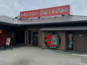 一蘭　 新宮店