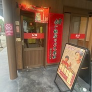 一蘭　 新宮店