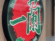 一蘭　 新宮店