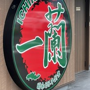 一蘭　 新宮店