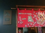 一蘭　 新宮店
