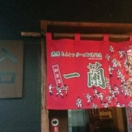 一蘭　 新宮店