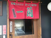 一蘭　 新宮店