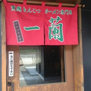 一蘭　 新宮店