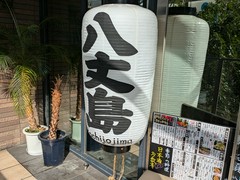 八丈島郷土料理 源八船頭 中目黒店