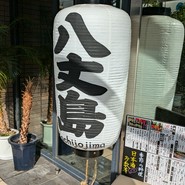 八丈島郷土料理 源八船頭 中目黒店