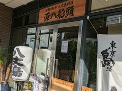 八丈島郷土料理 源八船頭 中目黒店