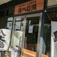 八丈島郷土料理 源八船頭 中目黒店