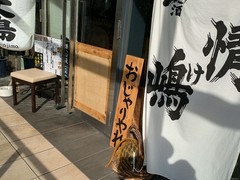 八丈島郷土料理 源八船頭 中目黒店