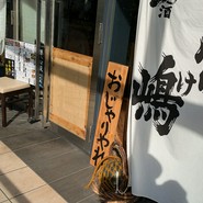 八丈島郷土料理 源八船頭 中目黒店