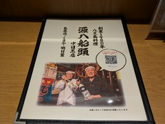 八丈島郷土料理 源八船頭 中目黒店