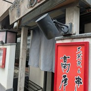 高尾