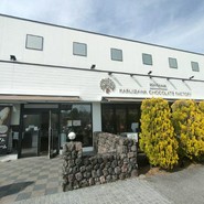 BON OKAWA 軽井沢チョコレートファクトリー 本店