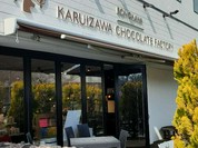 BON OKAWA 軽井沢チョコレートファクトリー 本店