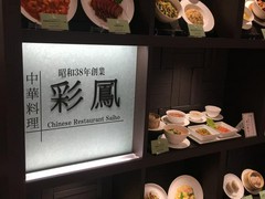 中華料理　彩鳳　羽田空港第1ビル