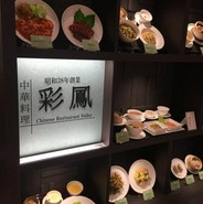 中華料理　彩鳳　羽田空港第1ビル