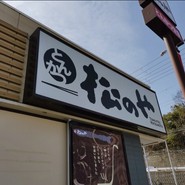 松のや 名谷店