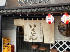 いくどん 町田駅前本店