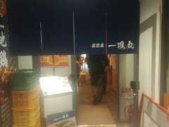 一進丸　道後店