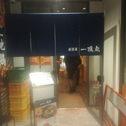 一進丸　道後店