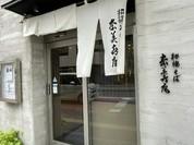 招福そば奈美喜庵