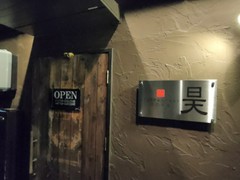 鉄板焼 昊