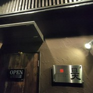 鉄板焼 昊