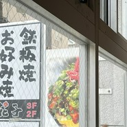 鉄板焼・お好み焼　花子本店