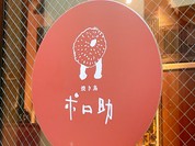 ポロ助