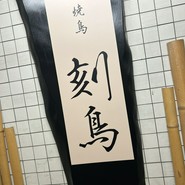 焼鳥 刻鳥