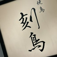 焼鳥 刻鳥