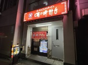 味の時計台 横浜関内店