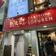 想夫恋 上野店
