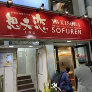 想夫恋 上野店