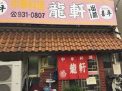 龍軒