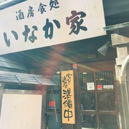 酒房・食処　いなか家