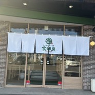 食辛房 PREMIUM 福山駅家店