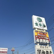 食辛房 PREMIUM 福山駅家店