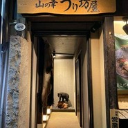 山の幸うり坊屋