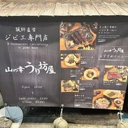 山の幸うり坊屋