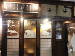 山の幸うり坊屋