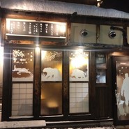 山の幸うり坊屋